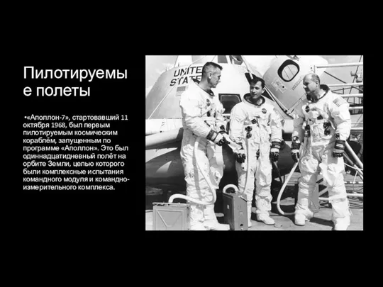 Пилотируемые полеты «Аполлон-7», стартовавший 11 октября 1968, был первым пилотируемым космическим