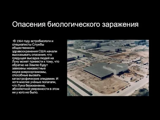 Опасения биологического заражения В 1964 году астробиологи и специалисты Службы общественного