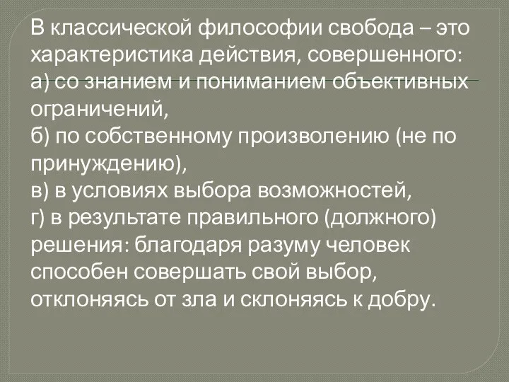 В классической философии свобода – это характеристика действия, совершенного: а) со