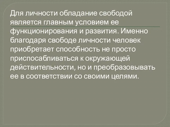 Для личности обладание свободой является главным условием ее функционирования и развития.