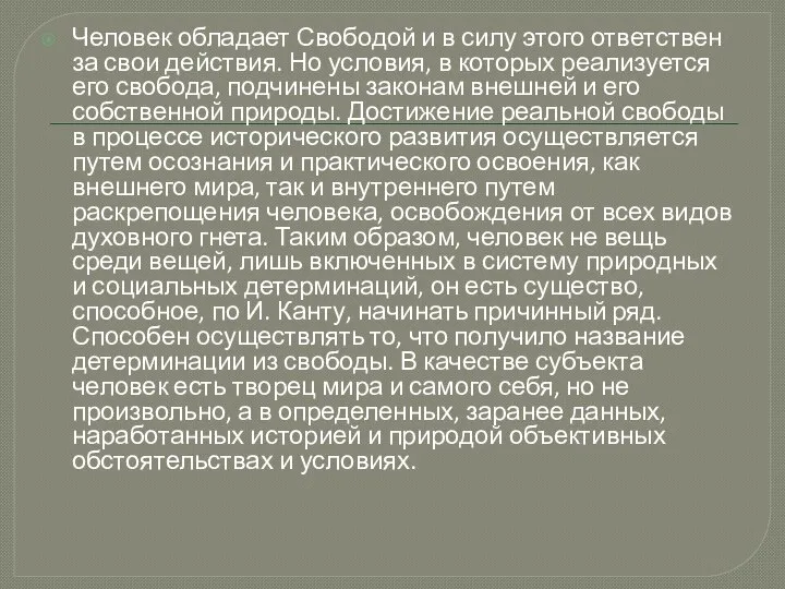 Человек обладает Свободой и в силу этого ответствен за свои действия.