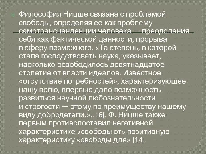 Философия Ницше связана с проблемой свободы, определяя ее как проблему самотрансценденции