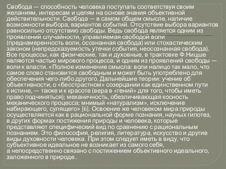 Свобода — способность человека поступать соответствуя своим желаниям, интересам и целям