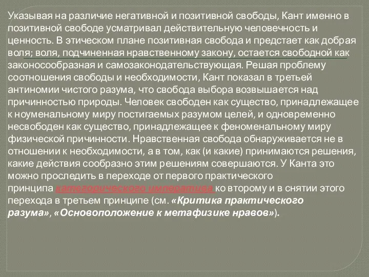 Указывая на различие негативной и позитивной свободы, Кант именно в позитивной