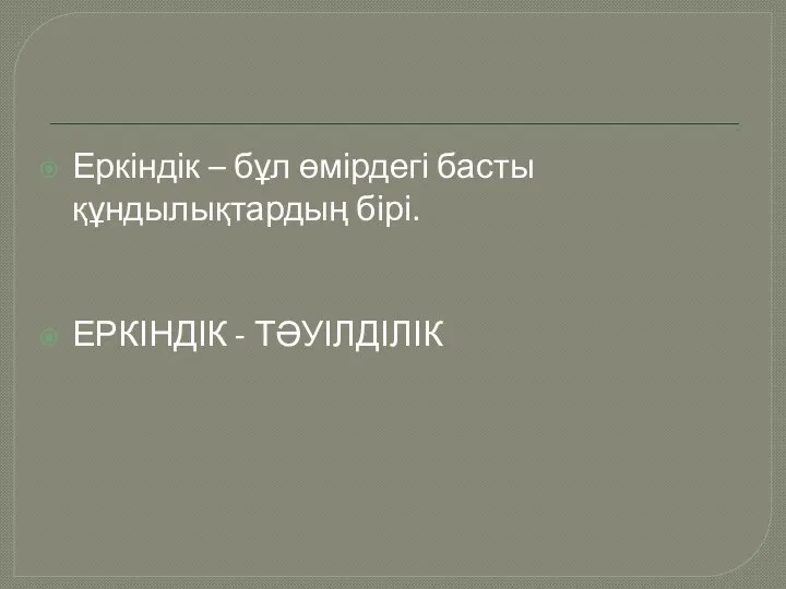 Еркіндік – бұл өмірдегі басты құндылықтардың бірі. ЕРКІНДІК - ТӘУІЛДІЛІК