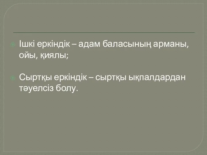 Ішкі еркіндік – адам баласының арманы, ойы, қиялы; Сыртқы еркіндік – сыртқы ықпалдардан тәуелсіз болу.