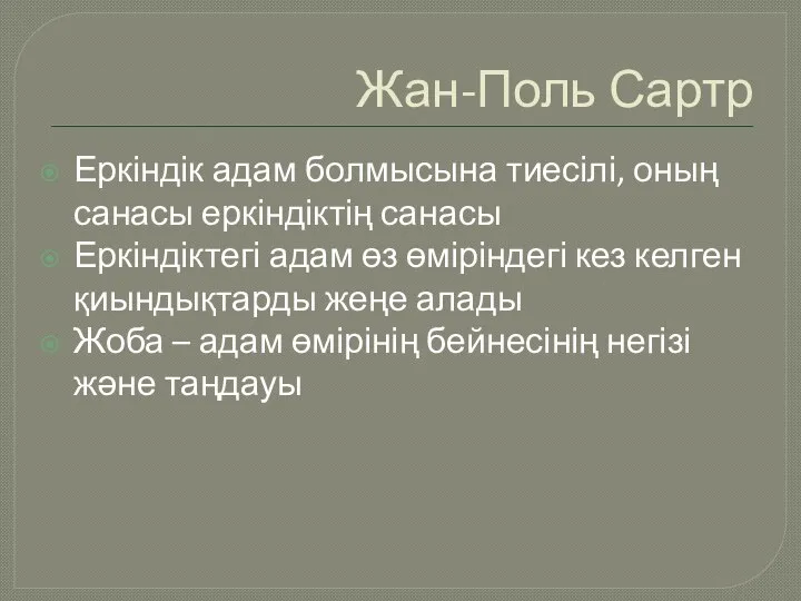 Жан-Поль Сартр Еркіндік адам болмысына тиесілі, оның санасы еркіндіктің санасы Еркіндіктегі