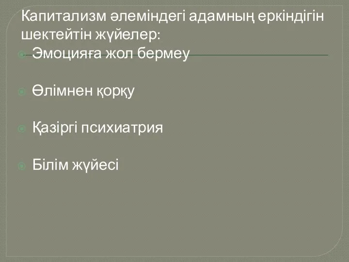 Капитализм әлеміндегі адамның еркіндігін шектейтін жүйелер: Эмоцияға жол бермеу Өлімнен қорқу Қазіргі психиатрия Білім жүйесі