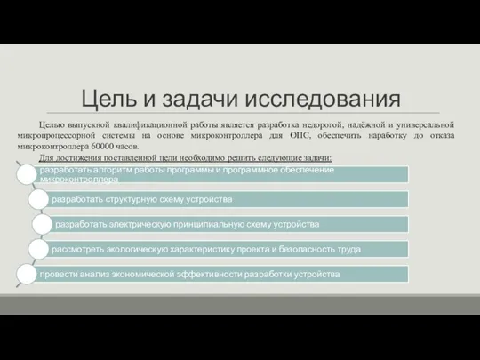 Цель и задачи исследования Целью выпускной квалификационной работы является разработка недорогой,