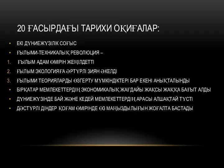 20 ҒАСЫРДАҒЫ ТАРИХИ ОҚИҒАЛАР: ЕКІ ДҮНИЕЖҮЗІЛІК СОҒЫС ҒЫЛЫМИ-ТЕХНИКАЛЫҚ РЕВОЛЮЦИЯ – ҒЫЛЫМ