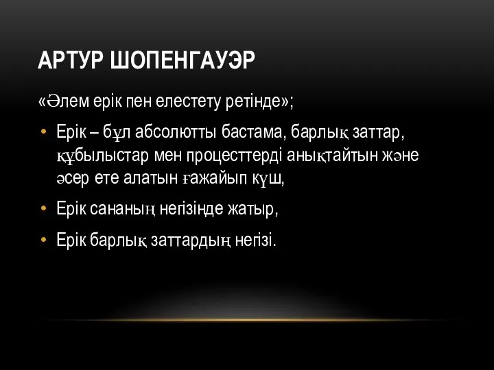 АРТУР ШОПЕНГАУЭР «Әлем ерік пен елестету ретінде»; Ерік – бұл абсолютты