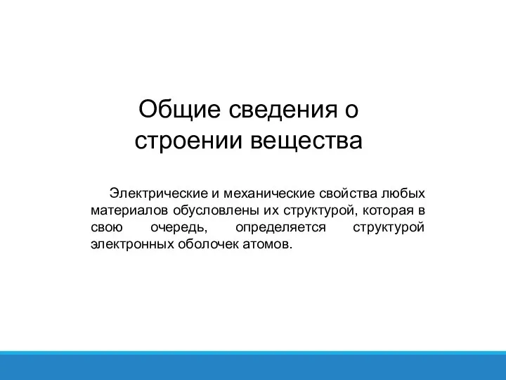 Общие сведения о строении вещества Электрические и механические свойства любых материалов