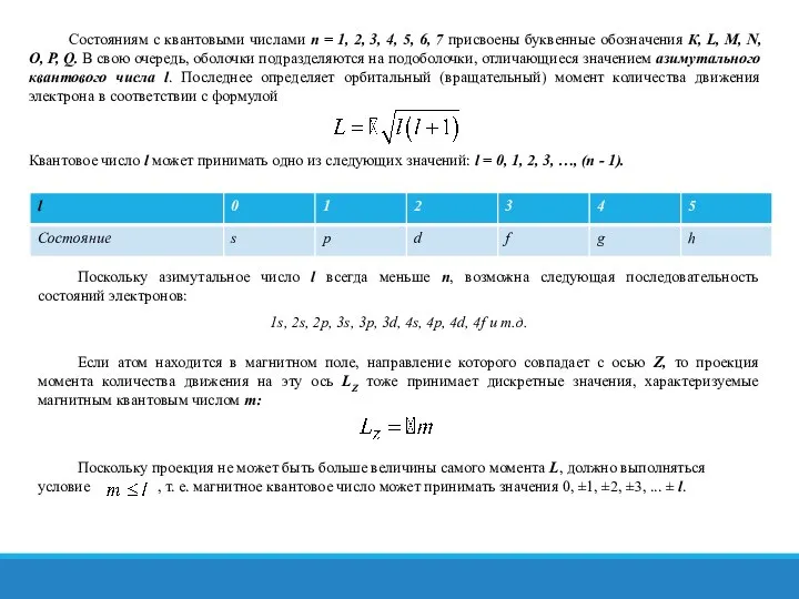 Состояниям с квантовыми числами п = 1, 2, 3, 4, 5,