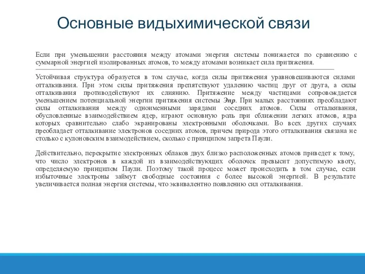 Основные видыхимической связи Если при уменьшении расстояния между атомами энергия системы