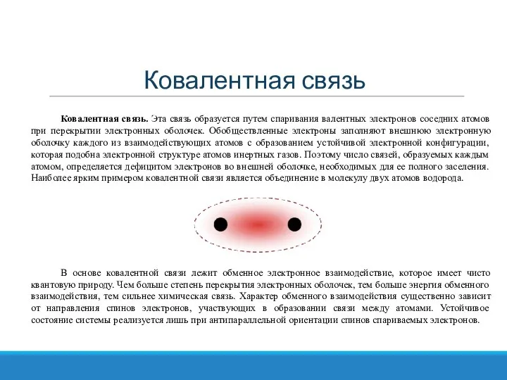 Ковалентная связь Ковалентная связь. Эта связь образуется путем спаривания валентных электронов