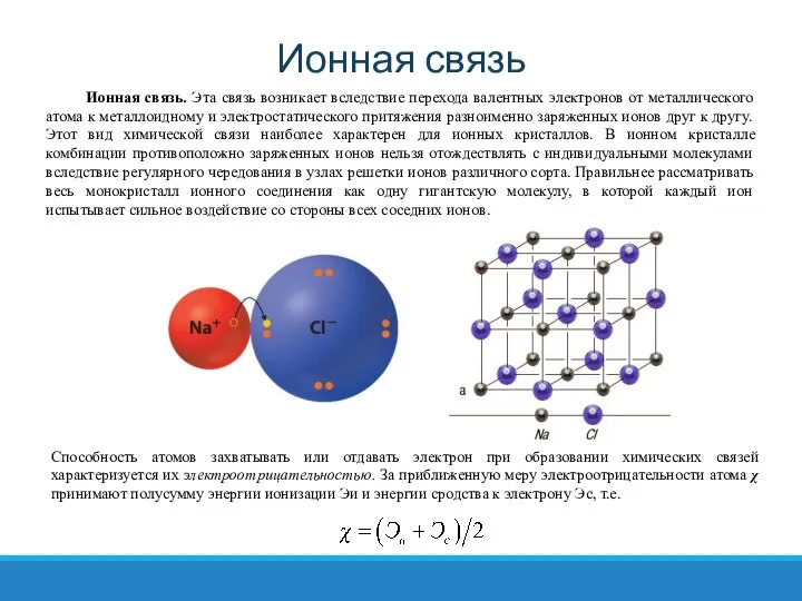 Ионная связь Способность атомов захватывать или отдавать электрон при образовании химических