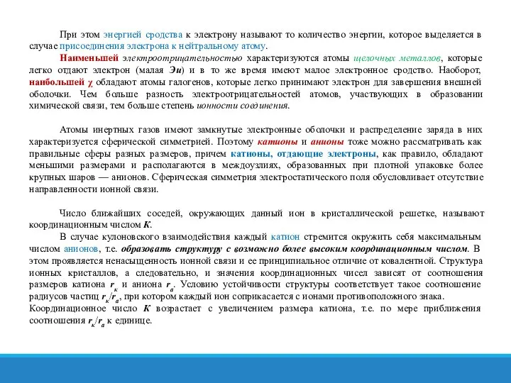 При этом энергией сродства к электрону называют то количество энергии, которое