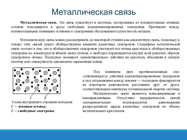 Металлическая связь Металлическая связь. Эта связь существует в системах, построенных из