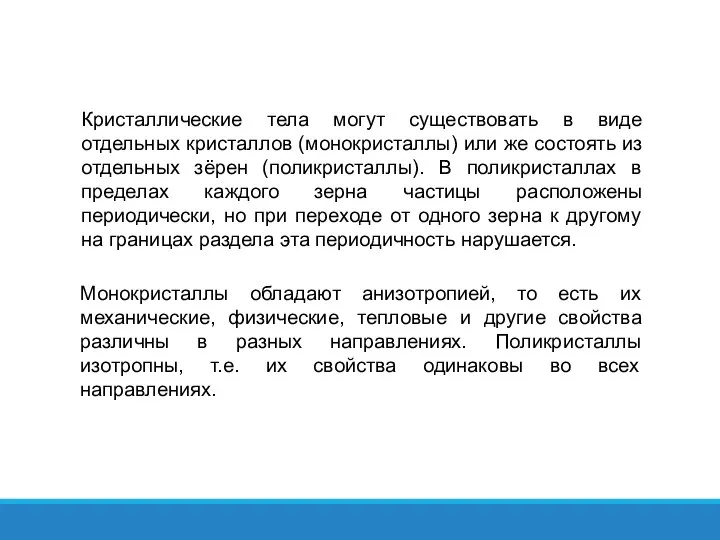 Кристаллические тела могут существовать в виде отдельных кристаллов (монокристаллы) или же