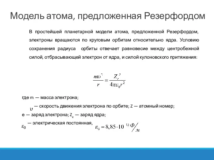 В простейшей планетарной модели атома, предложенной Резерфордом, электроны вращаются по круговым