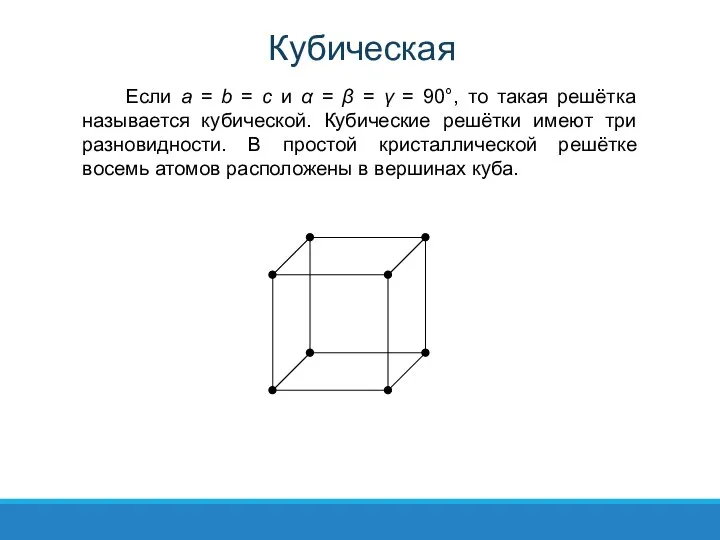 Если a = b = c и α = β =