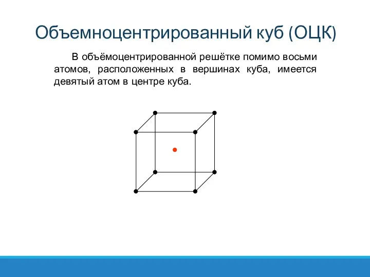 В объёмоцентрированной решётке помимо восьми атомов, расположенных в вершинах куба, имеется