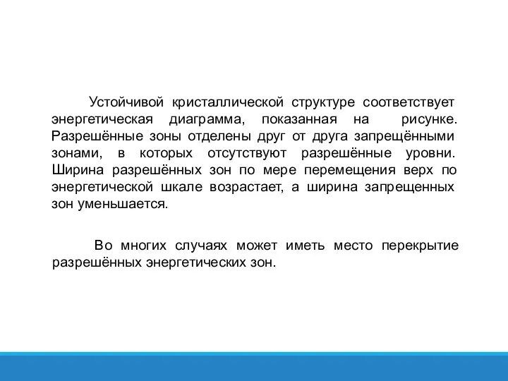 Устойчивой кристаллической структуре соответствует энергетическая диаграмма, показанная на рисунке. Разрешённые зоны