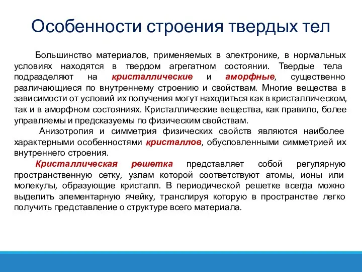 Большинство материалов, применяемых в электронике, в нормальных условиях находятся в твердом