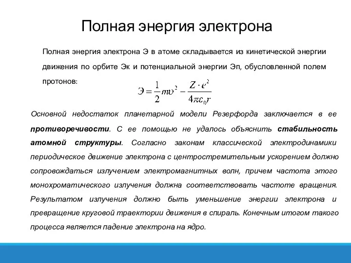 Полная энергия электрона Э в атоме складывается из кинетической энергии движения