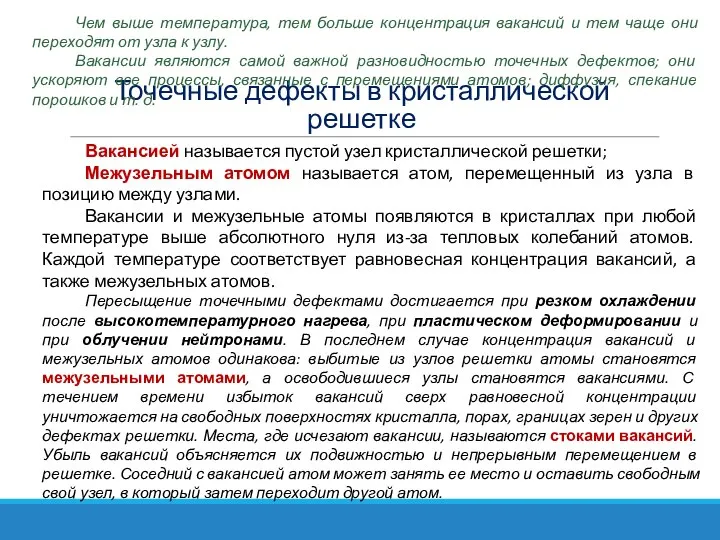 Точечные дефекты в кристаллической решетке Вакансией называется пустой узел кристаллической решетки;