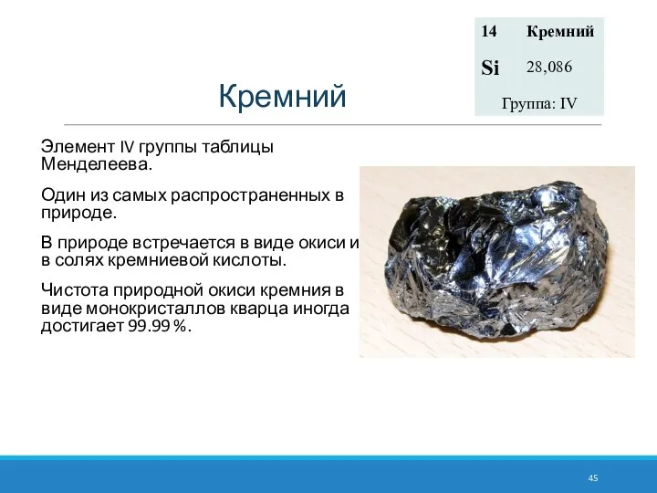 Кремний Элемент IV группы таблицы Менделеева. Один из самых распространенных в