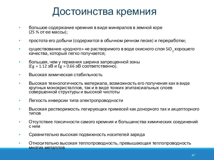 Достоинства кремния большое содержание кремния в виде минералов в земной коре