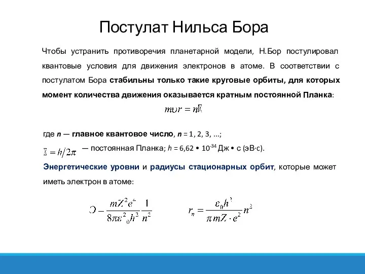 Чтобы устранить противоречия планетарной модели, Н.Бор постулировал квантовые условия для движения