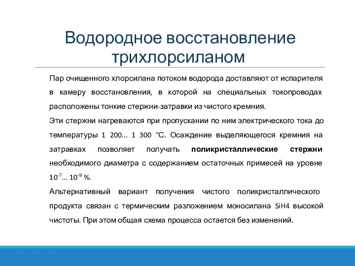 Водородное восстановление трихлорсиланом Пар очищенного хлорсилана потоком водорода доставляют от испарителя