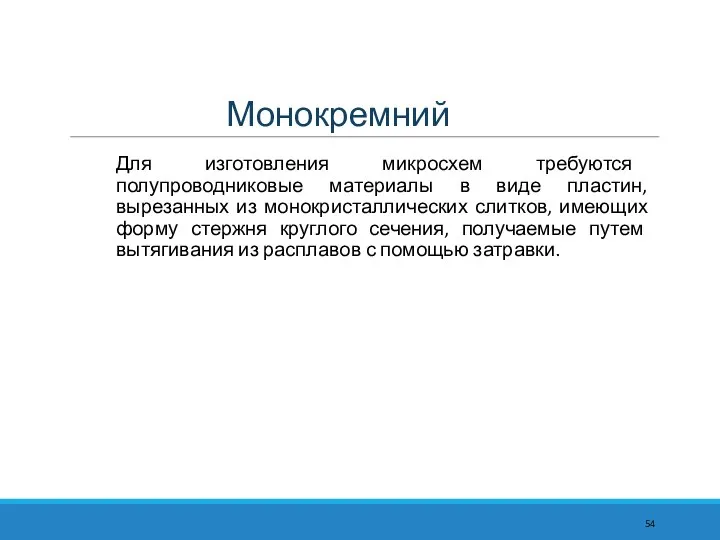 Монокремний Для изготовления микросхем требуются полупроводниковые материалы в виде пластин, вырезанных