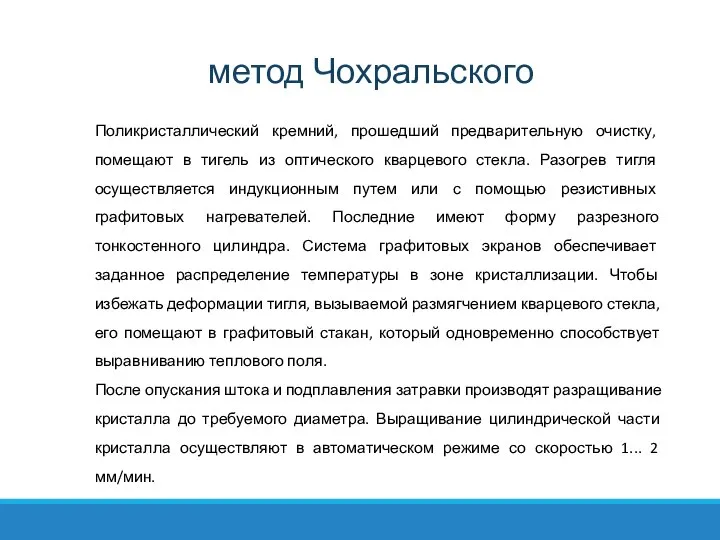 Поликристаллический кремний, прошедший предварительную очистку, помещают в тигель из оптического кварцевого