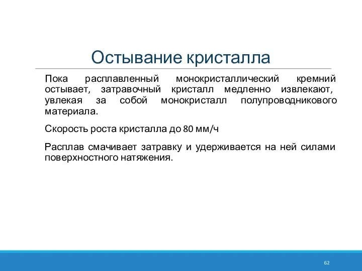 Остывание кристалла Пока расплавленный монокристаллический кремний остывает, затравочный кристалл медленно извлекают,