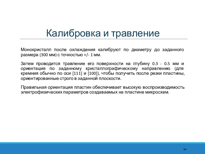 Калибровка и травление Монокристалл после охлаждения калибруют по диаметру до заданного