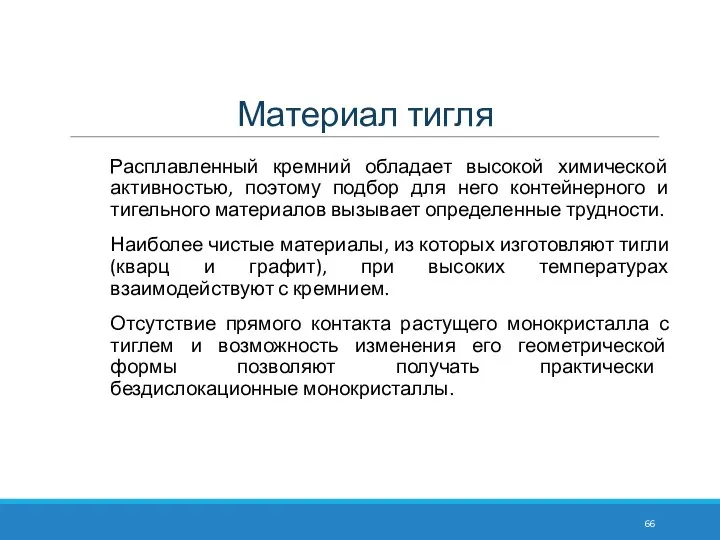 Материал тигля Расплавленный кремний обладает высокой химической активностью, поэтому подбор для