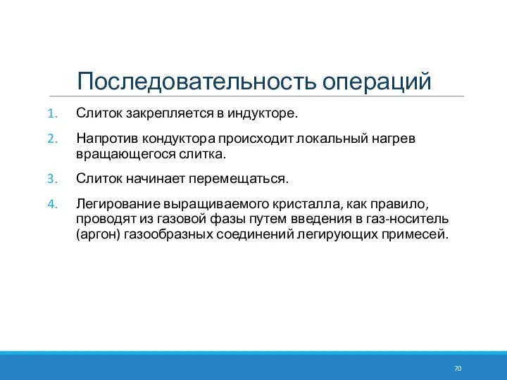 Последовательность операций Слиток закрепляется в индукторе. Напротив кондуктора происходит локальный нагрев