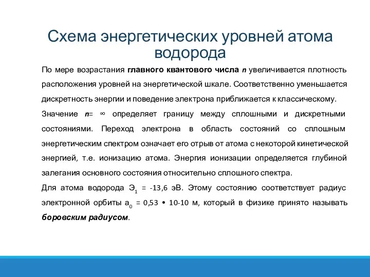 По мере возрастания главного квантового числа n увеличивается плотность расположения уровней