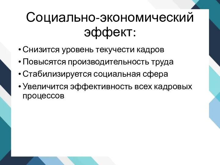 Социально-экономический эффект: Снизится уровень текучести кадров Повысятся производительность труда Стабилизируется социальная