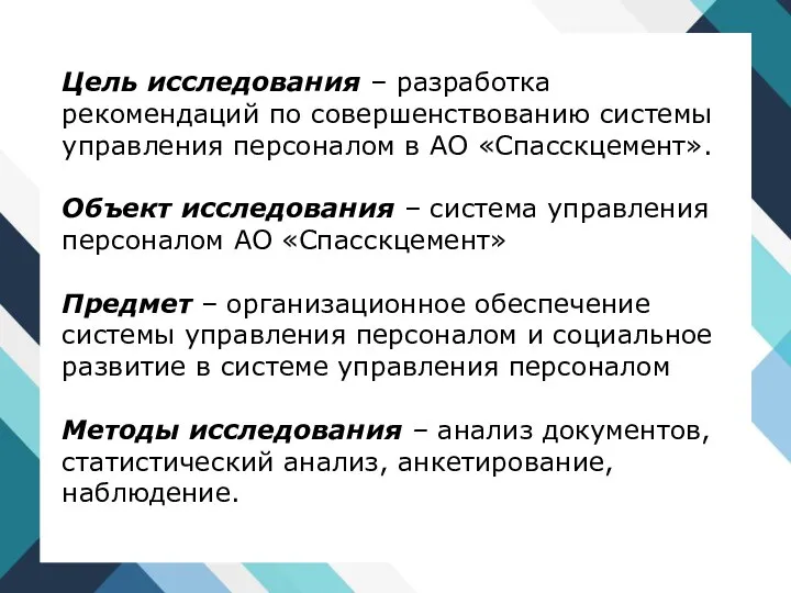 Цель исследования – разработка рекомендаций по совершенствованию системы управления персоналом в