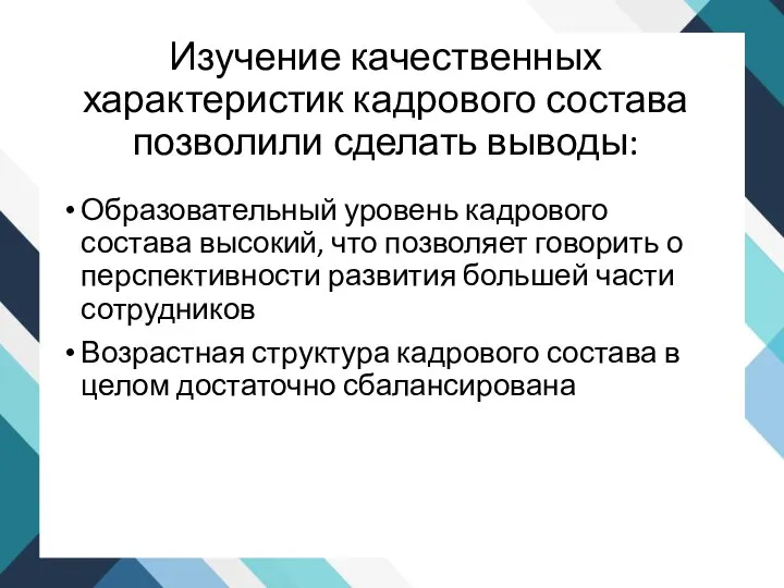 Изучение качественных характеристик кадрового состава позволили сделать выводы: Образовательный уровень кадрового