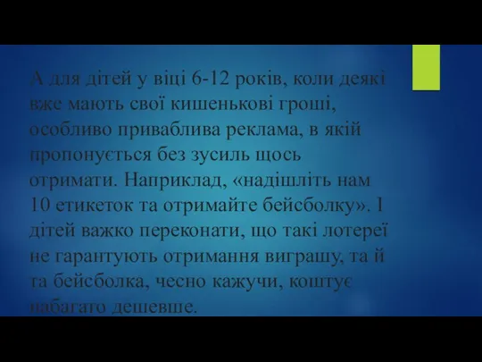 А для дітей у віці 6-12 років, коли деякі вже мають