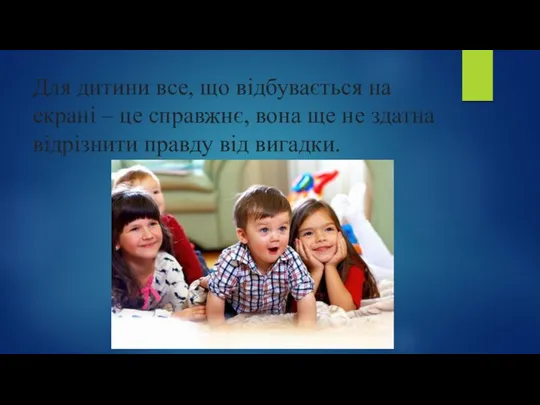 Для дитини все, що відбувається на екрані – це справжнє, вона