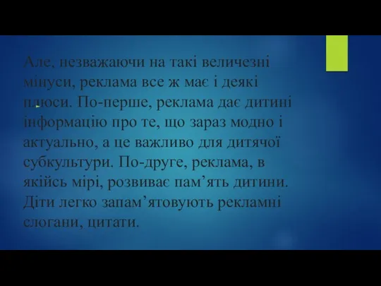 Але, незважаючи на такі величезні мінуси, реклама все ж має і