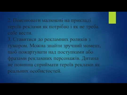 2. Пояснювати малюкові на прикладі героїв реклами як потрібно і як