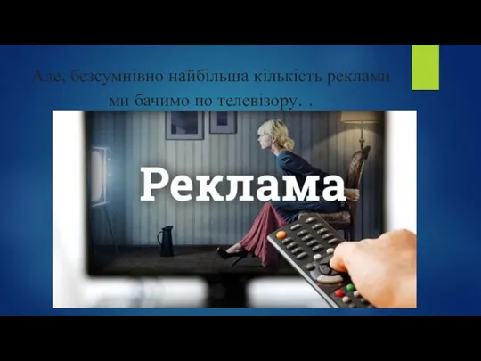 Але, безсумнівно найбільша кількість реклами ми бачимо по телевізору. . .