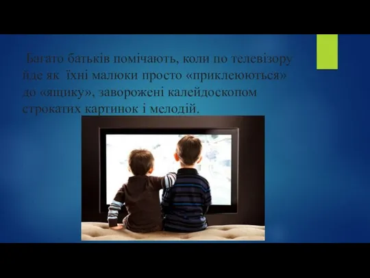 Багато батьків помічають, коли по телевізору йде як їхні малюки просто